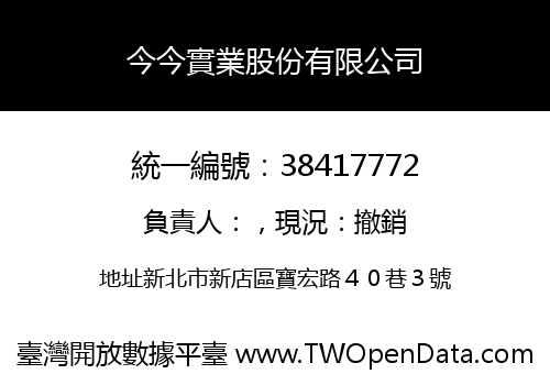 今今實業股份有限公司