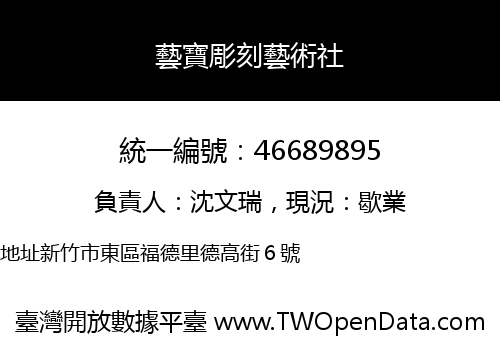 藝寶彫刻藝術社