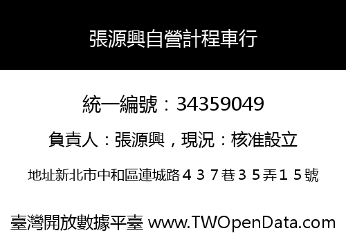 張源興自營計程車行
