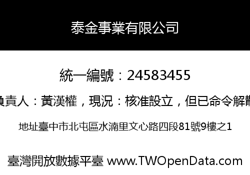 泰金事業有限公司