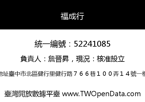福成行