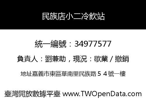 民族店小二冷飲站