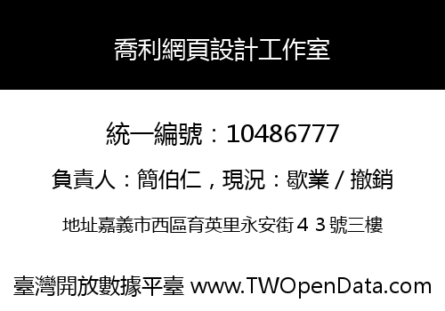 喬利網頁設計工作室