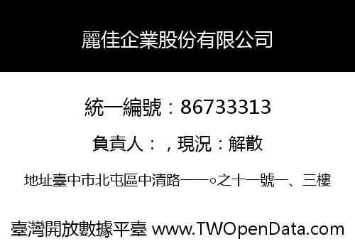 麗佳企業股份有限公司