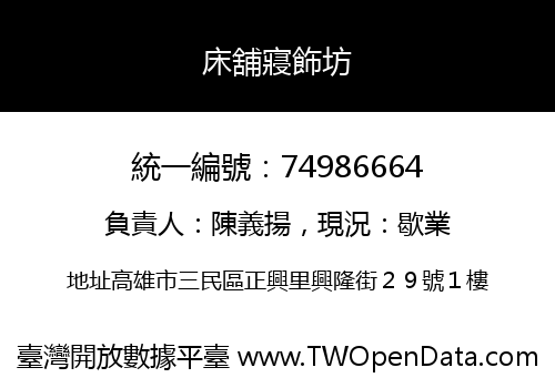 床舖寢飾坊