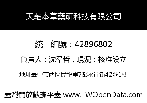 天芼本草藥研科技有限公司