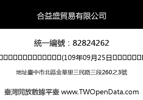 合益盛貿易有限公司