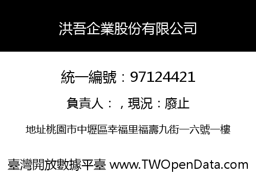 洪吾企業股份有限公司