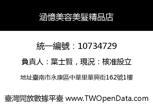 涵憶美容美髮精品店