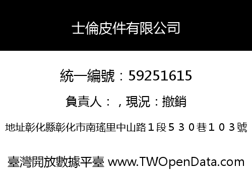 士倫皮件有限公司