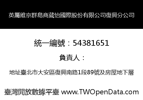 英屬維京群島商葳怡國際股份有限公司復興分公司