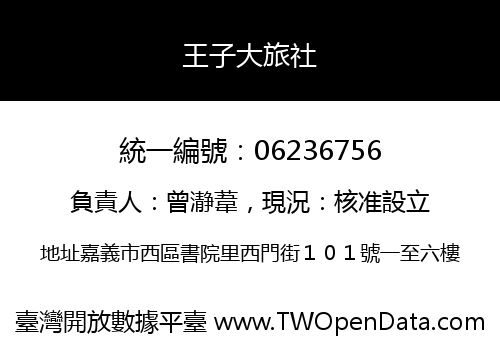 王子大旅社