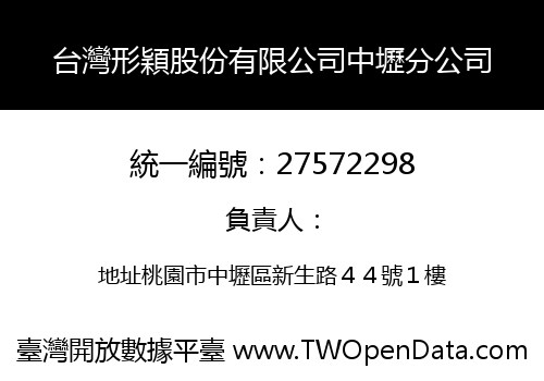 台灣形穎股份有限公司中壢分公司