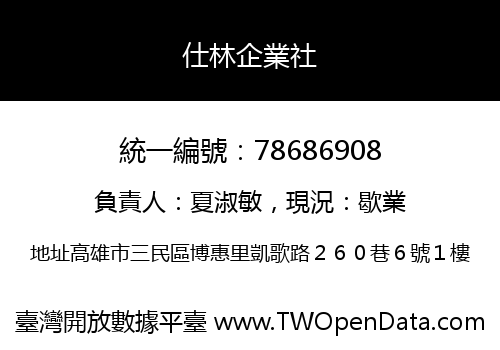 仕林企業社