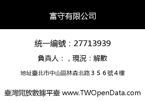 富守有限公司