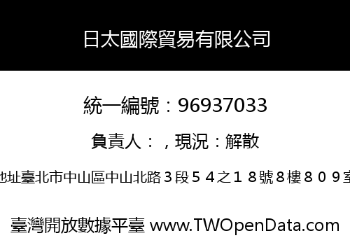 日太國際貿易有限公司
