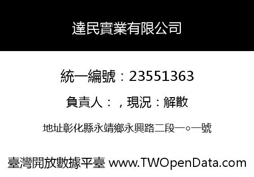 達民實業有限公司