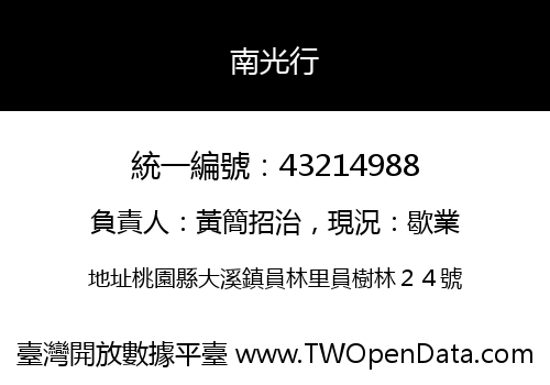 南光行