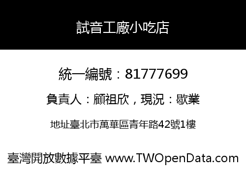 試音工廠小吃店