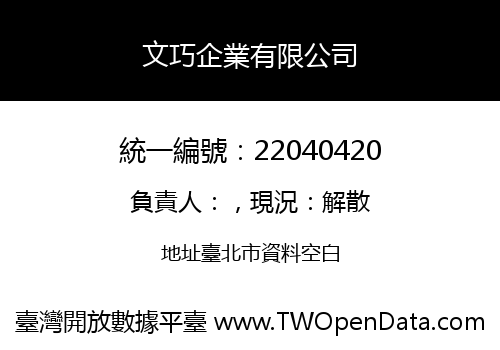 文巧企業有限公司