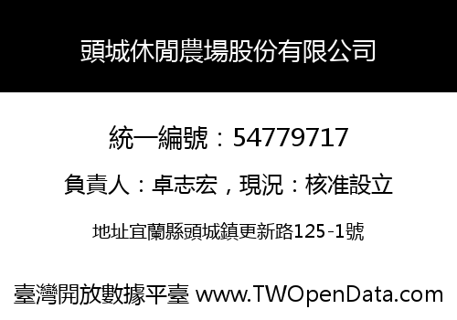 頭城休閒農場股份有限公司
