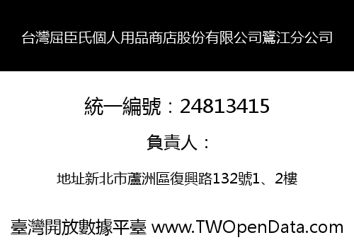 台灣屈臣氏個人用品商店股份有限公司鷺江分公司