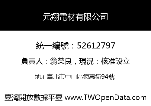 元翔電材有限公司