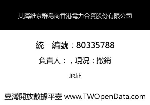 英屬維京群島商香港電力合資股份有限公司
