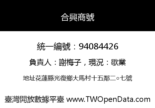 合興商號