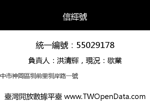 信輝號