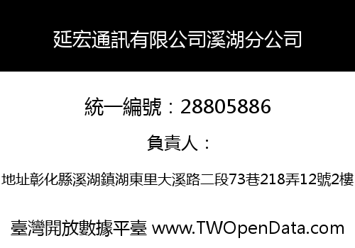延宏通訊有限公司溪湖分公司