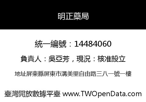明正藥局