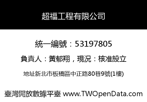 超福工程有限公司