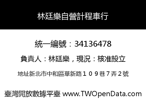 林廷樂自營計程車行