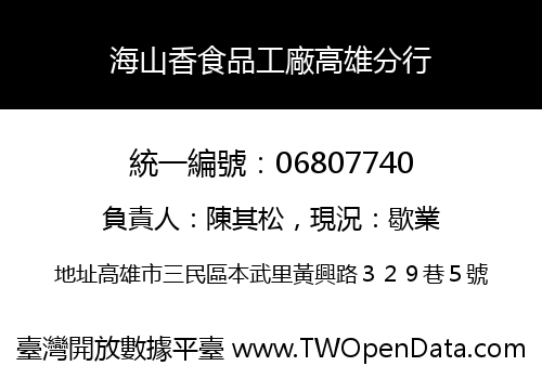 海山香食品工廠高雄分行