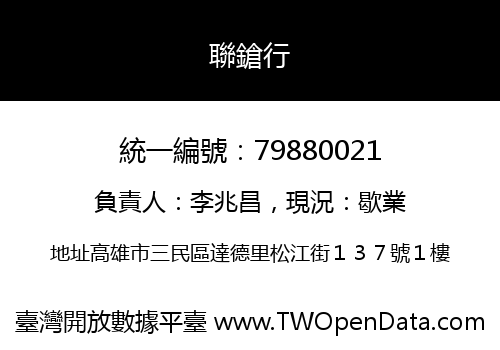 聯鎗行