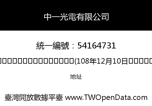 中一光電有限公司