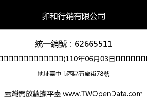 卯和行銷有限公司