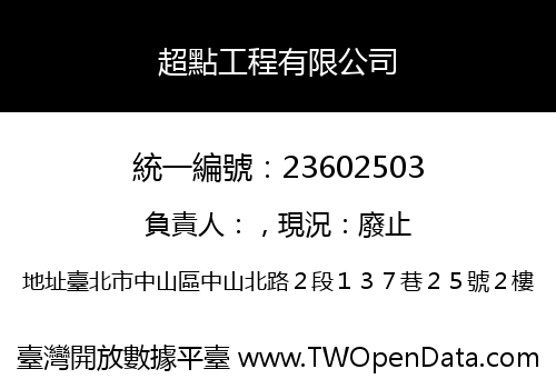超點工程有限公司