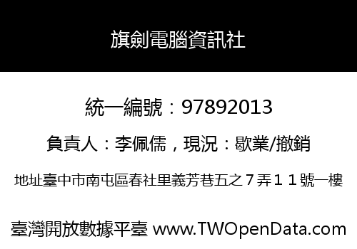 旗劍電腦資訊社