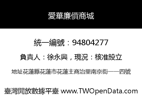 愛華廉價商城