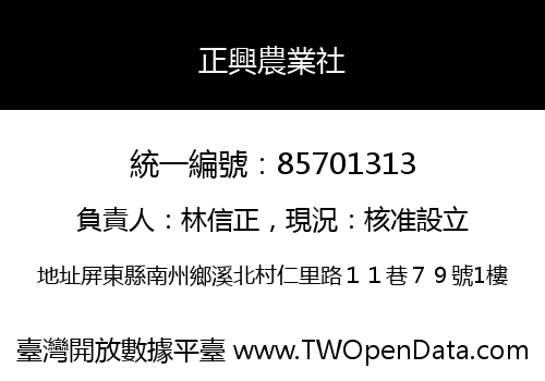 正興農業社