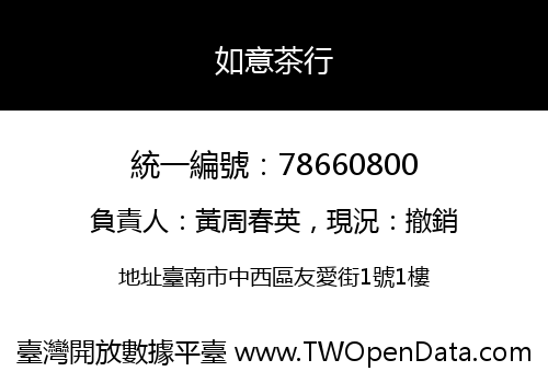 如意茶行