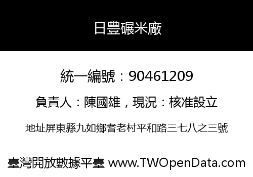 日豐碾米廠