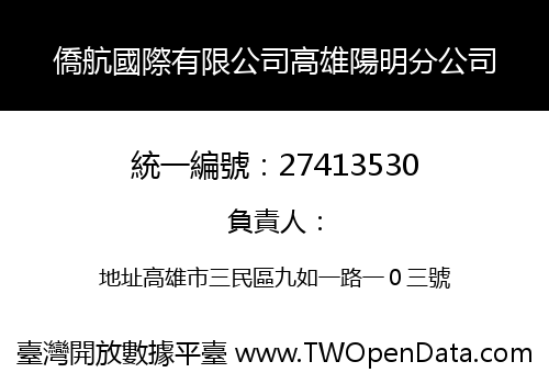 僑航國際有限公司高雄陽明分公司