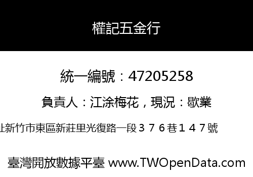 權記五金行
