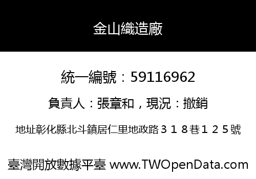 金山織造廠