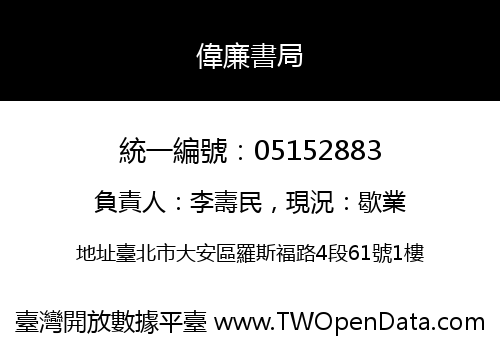 偉廉書局