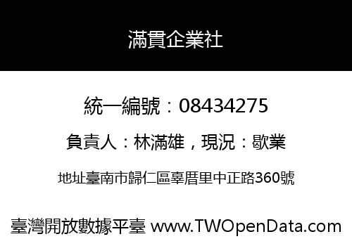 滿貫企業社