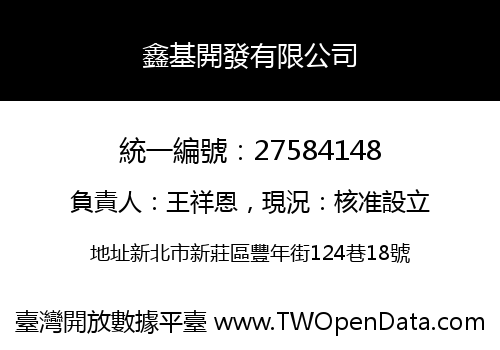 鑫基開發有限公司